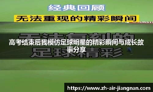 高考结束后我模仿足球明星的精彩瞬间与成长故事分享