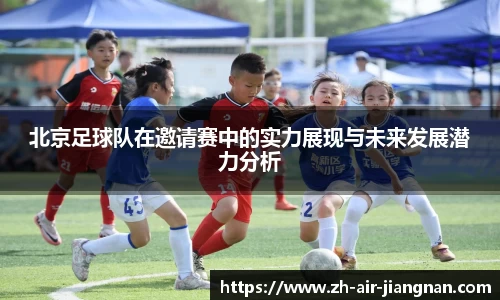 北京足球队在邀请赛中的实力展现与未来发展潜力分析