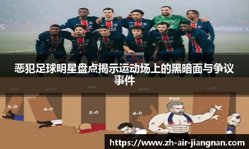 恶犯足球明星盘点揭示运动场上的黑暗面与争议事件