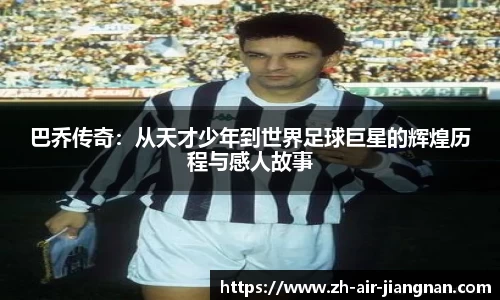 巴乔传奇：从天才少年到世界足球巨星的辉煌历程与感人故事