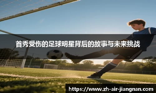 首秀受伤的足球明星背后的故事与未来挑战